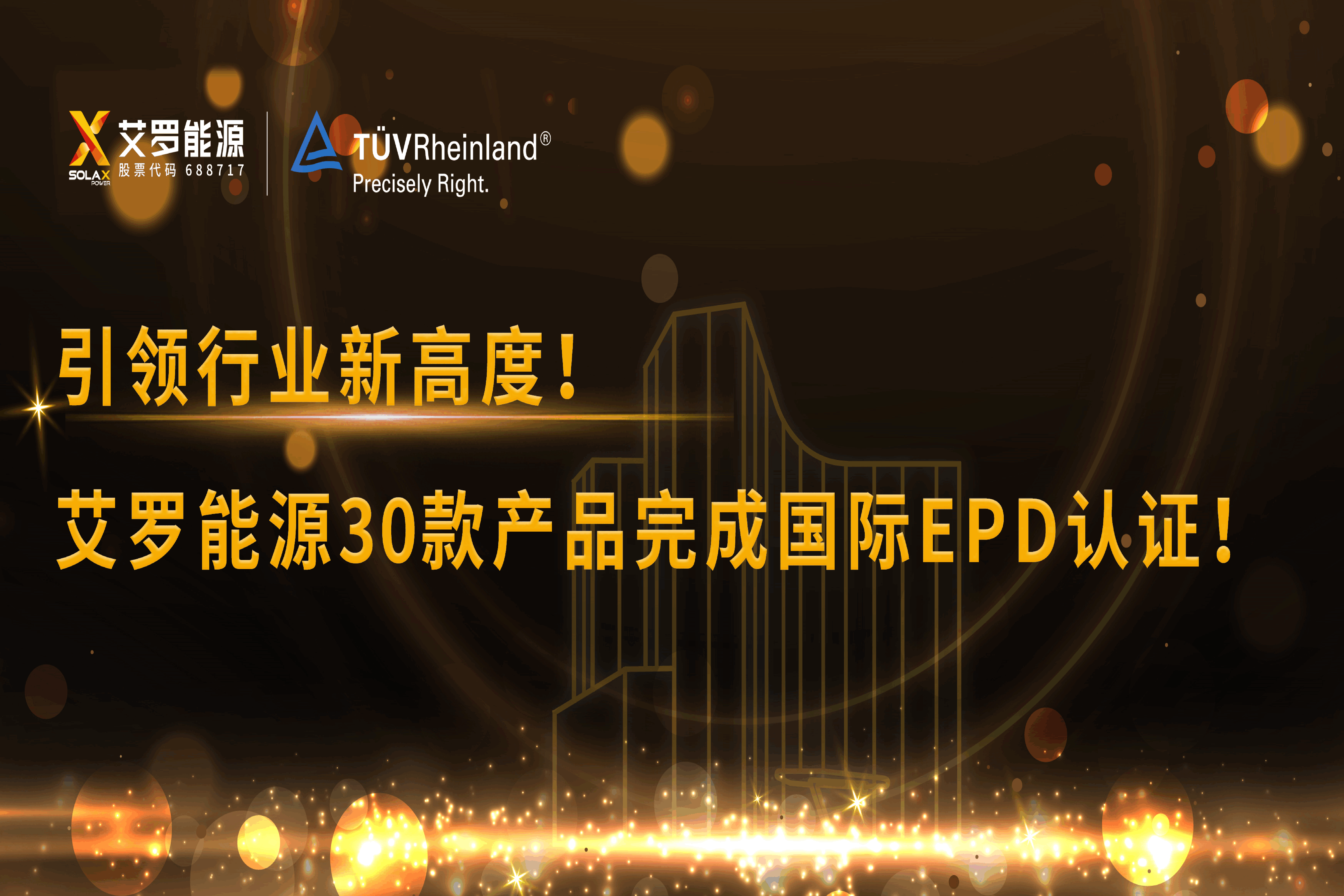 企业资讯 | 引领行业新高度！w88优德能源30款产品完成国际EPD认证!