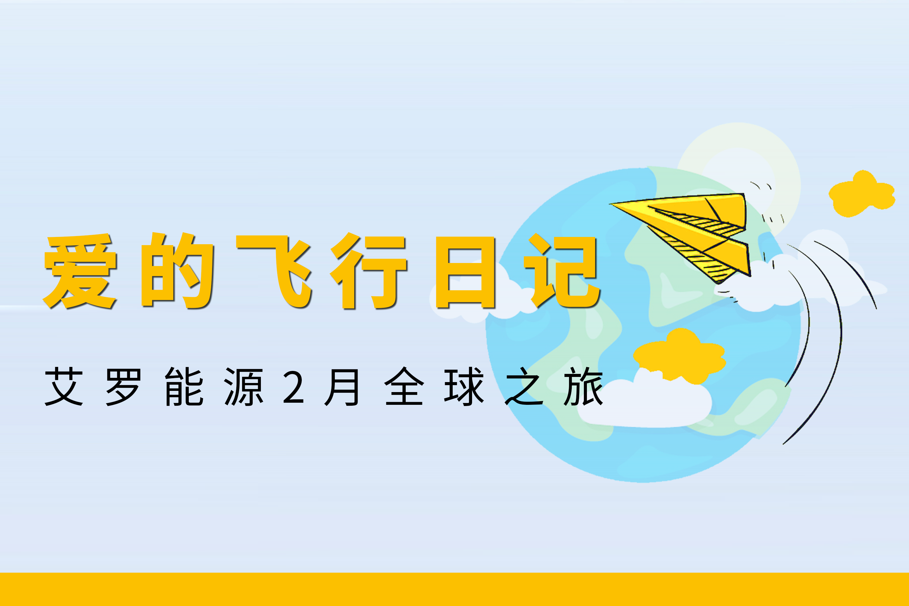 展会回顾 | w88优德能源2月全球零碳之旅